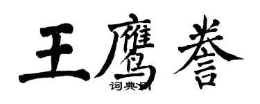 翁闓運王鷹謄楷書個性簽名怎么寫