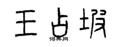曾慶福王占坡篆書個性簽名怎么寫