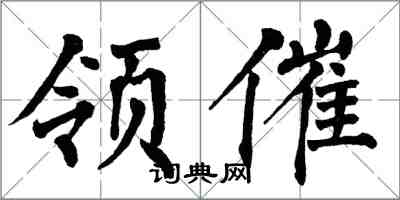 翁闓運領催楷書怎么寫