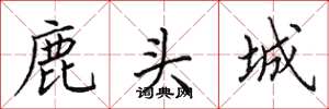田英章鹿頭城楷書怎么寫