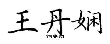 丁謙王丹嫻楷書個性簽名怎么寫