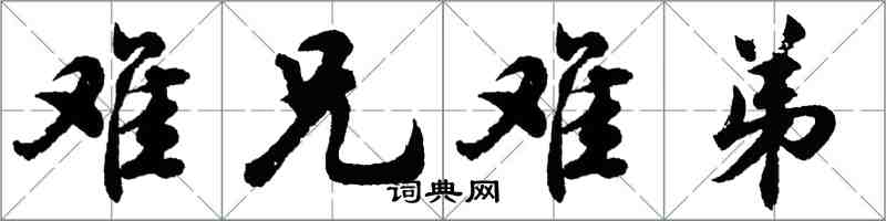 胡問遂難兄難弟行書怎么寫