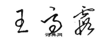 駱恆光王高霞草書個性簽名怎么寫