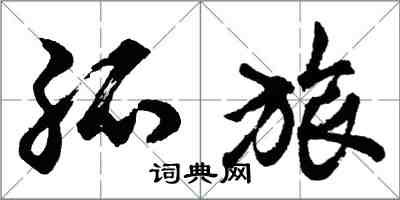 胡問遂孤旅行書怎么寫