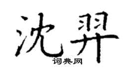 丁謙沈羿楷書個性簽名怎么寫