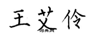 何伯昌王艾伶楷書個性簽名怎么寫