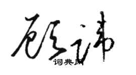 駱恆光顧諱草書個性簽名怎么寫