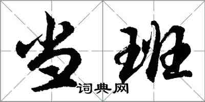 胡問遂當班行書怎么寫