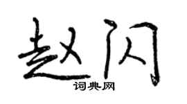 曾慶福趙閃行書個性簽名怎么寫