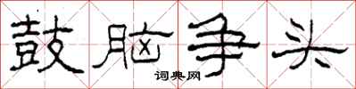 柯春海鼓腦爭頭隸書怎么寫