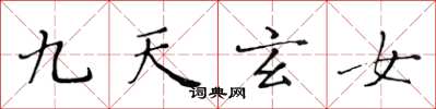 黃華生九天玄女楷書怎么寫