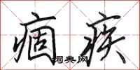 田英章痼疾行書怎么寫