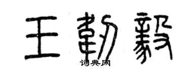 曾慶福王韌毅篆書個性簽名怎么寫