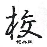 王旻寫的硬筆行書校