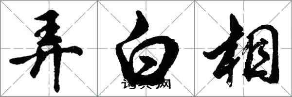 胡問遂弄白相行書怎么寫