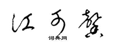 梁錦英江可馨草書個性簽名怎么寫