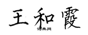 何伯昌王和霞楷書個性簽名怎么寫