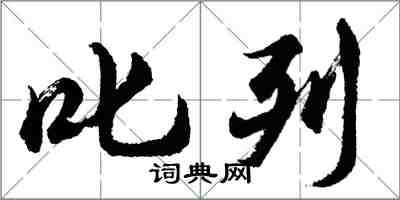 胡問遂叱列行書怎么寫