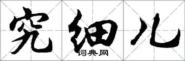 胡問遂究細兒行書怎么寫