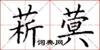 丁謙菥蓂楷書怎么寫