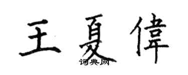 何伯昌王夏偉楷書個性簽名怎么寫