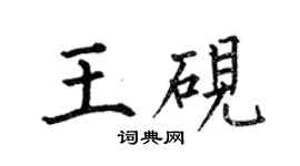 何伯昌王硯楷書個性簽名怎么寫