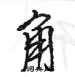 王旻寫的硬筆行書角