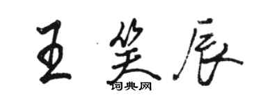 駱恆光王笑辰行書個性簽名怎么寫