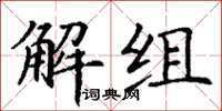 丁謙解組楷書怎么寫