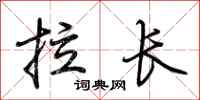 荊霄鵬拉長行書怎么寫