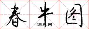 錢沛雲春牛圖行書怎么寫