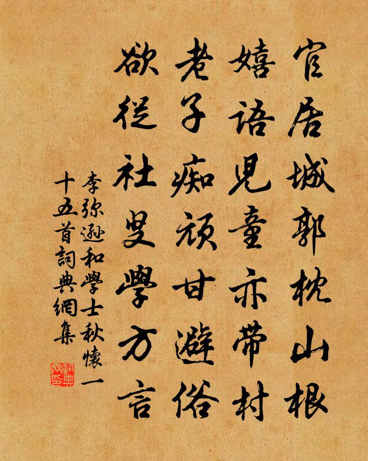 李彌遜和學士秋懷一十五首書法作品欣賞