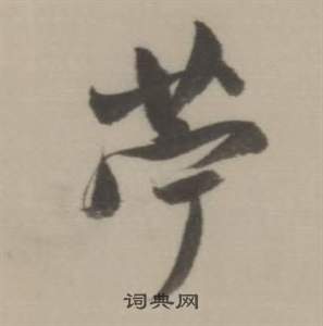 膠楷書書法_膠字書法_楷書字典