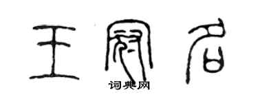 陳聲遠王冠名篆書個性簽名怎么寫