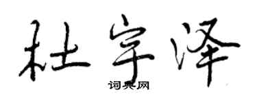 曾慶福杜宇澤行書個性簽名怎么寫
