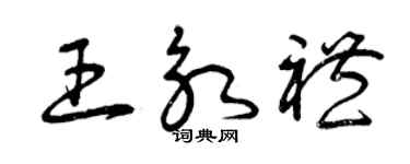 曾慶福王永禮草書個性簽名怎么寫