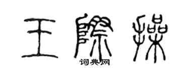 陳聲遠王際操篆書個性簽名怎么寫