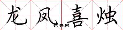 荊霄鵬龍鳳喜燭楷書怎么寫