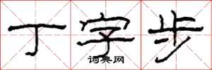 柯春海丁字步隸書怎么寫
