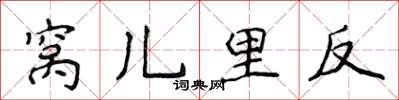 侯登峰窩兒里反楷書怎么寫