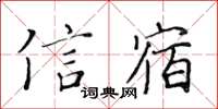 黃華生信宿楷書怎么寫