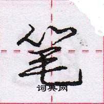 龐中華寫的硬筆行書筆