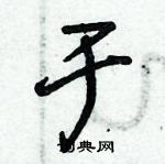 朱錫榮寫的硬筆草書於