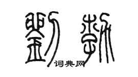 陳墨劉勃篆書個性簽名怎么寫