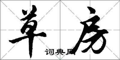 胡問遂草房行書怎么寫