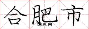 龐中華合肥市楷書怎么寫