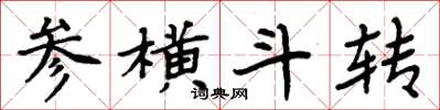 周炳元參橫斗轉楷書怎么寫