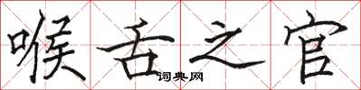 駱恆光喉舌之官楷書怎么寫