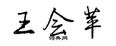 曾慶福王會苹行書個性簽名怎么寫