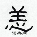 林少明寫的硬筆隸書恙